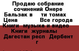Продаю собрание сочинений Онере Бальзак в 15-ти томах  › Цена ­ 5 000 - Все города Книги, музыка и видео » Книги, журналы   . Дагестан респ.,Дербент г.